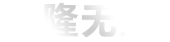 江蘇申隆無紡材料有限公司